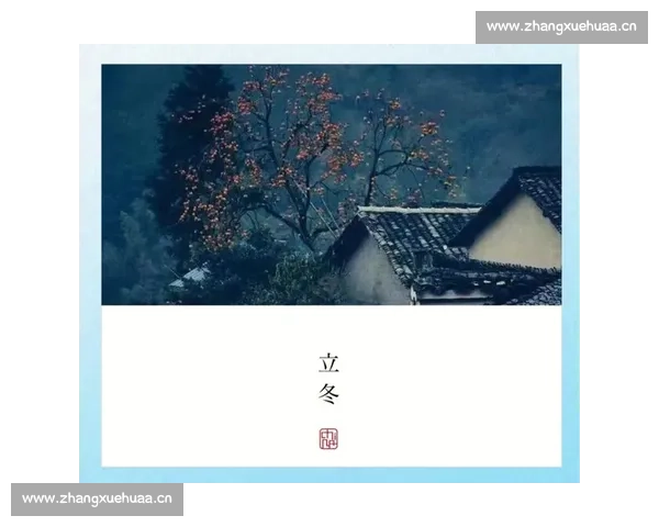 立冬时节寒意渐浓万物归藏人间烟火气最暖心